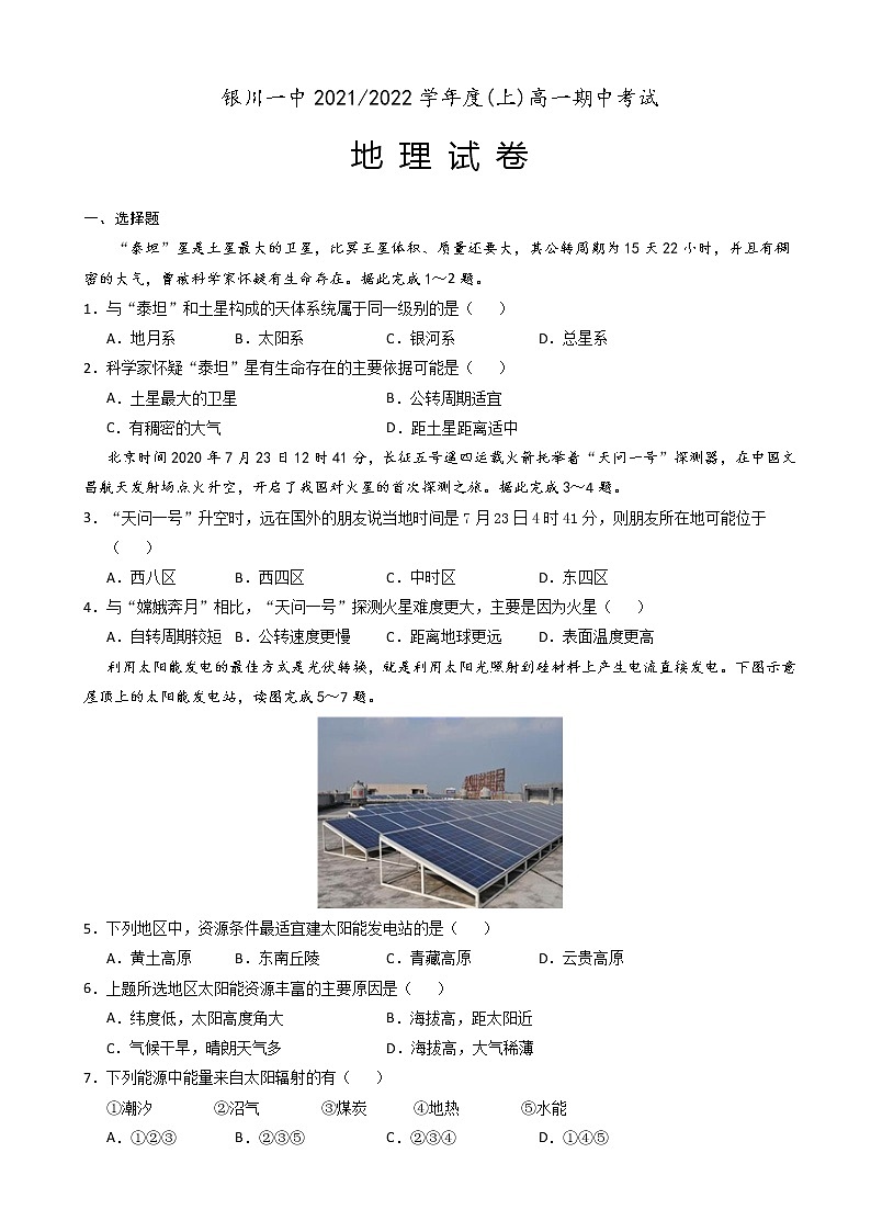 2021-2022学年宁夏银川一中高一上学期期中考试 地理第1页