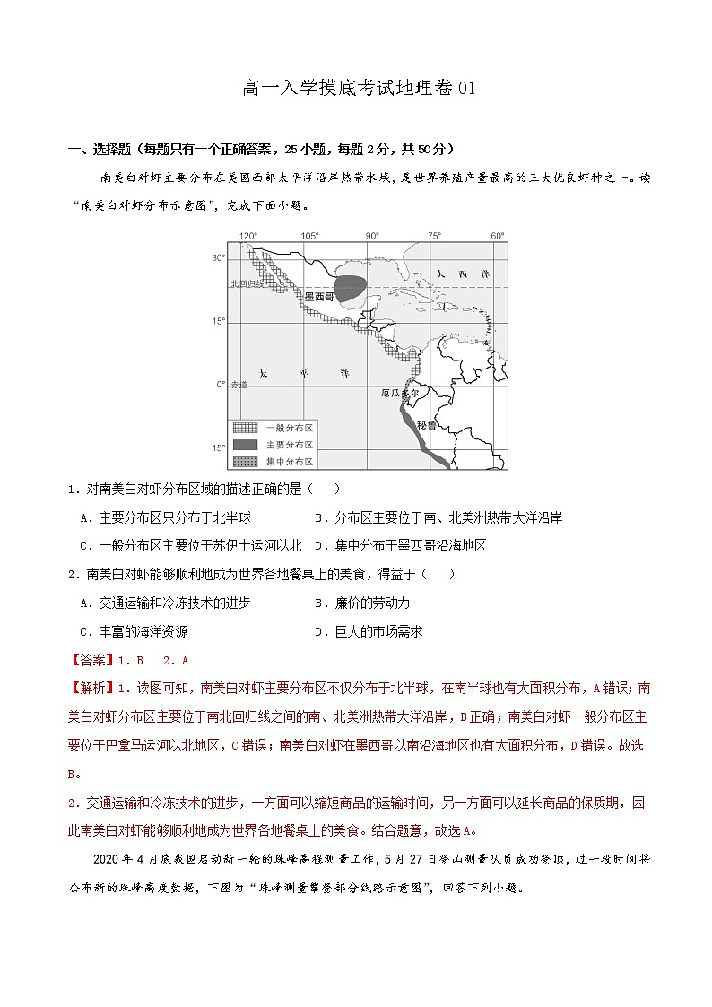 2021年秋季高一新生入学分班考试地理试卷（解析版）第1页