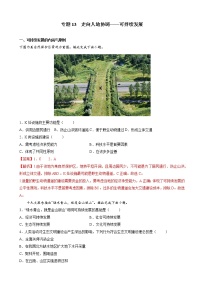 2021-2022学年全国高一下学期地理期末考试分类汇编服走向人地协调——可持续发展试题（学生版 教师版）