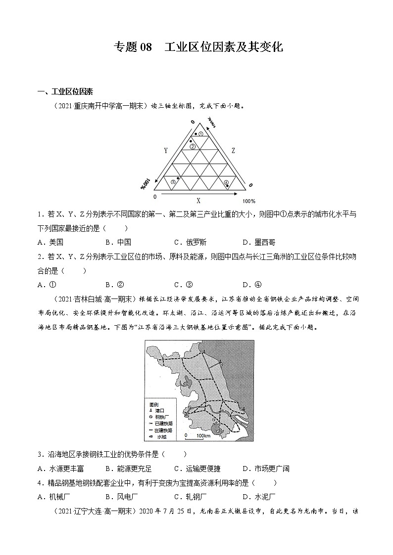 人教版（2019 ）必修2  高一地理下学期期末考试好题汇编 ——工业区位因素及其变化（学生版）第1页