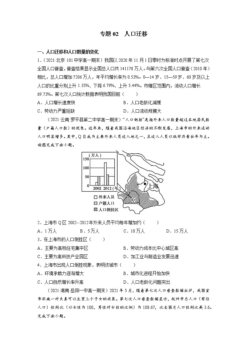 人教版（2019 ）必修2  高一地理下学期期末考试好题汇编 ——人口迁移（学生版）第1页