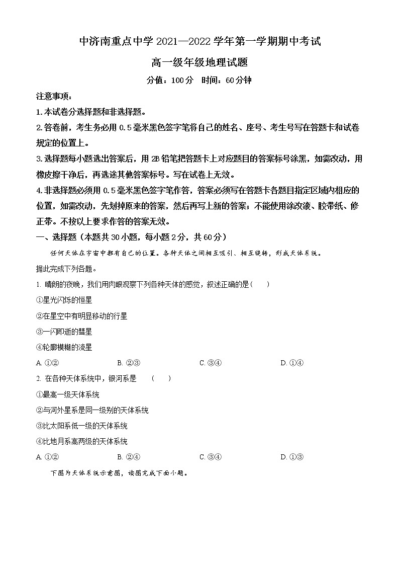 2021-2022学年山东省济南第重点中学高一上学期期中地理试题01