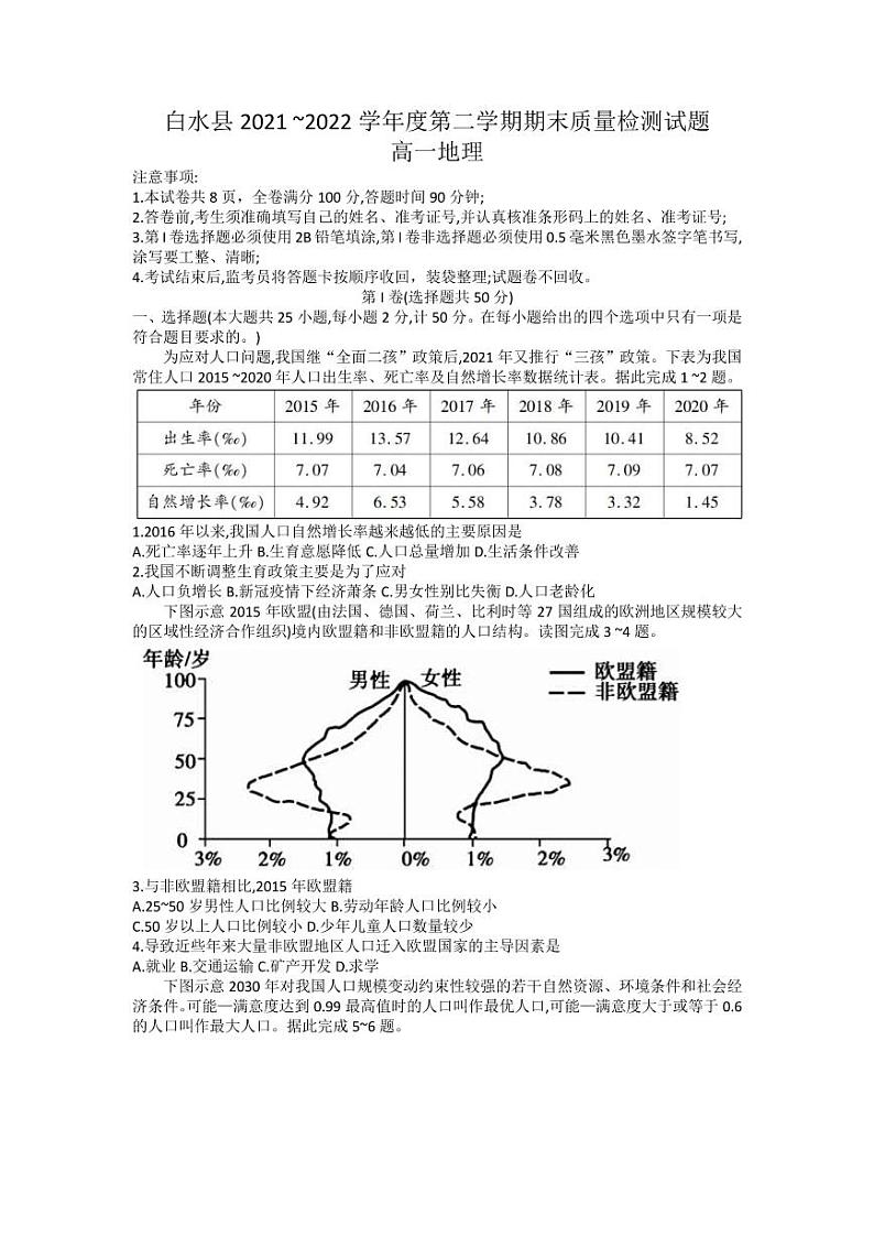 2021-2022学年陕西省渭南市白水县高一下学期期末质量检测地理试题（PDF版）01