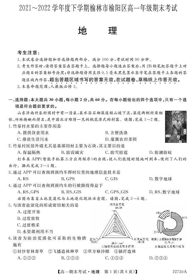 2021-2022学年陕西省榆林市榆阳区高一下学期期末考试地理试卷（PDF版含答案）第1页