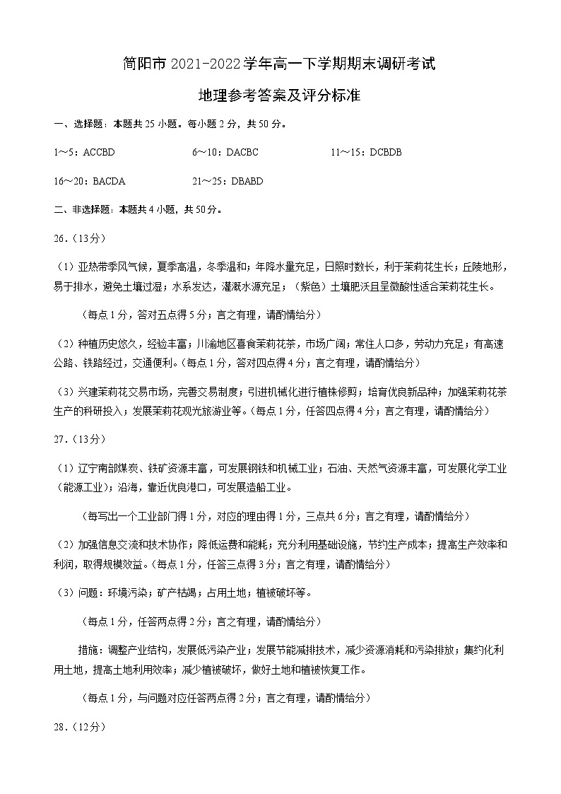 2021-2022学年四川省成都市简阳市高一下学期期末调研考试地理试题（word版）01