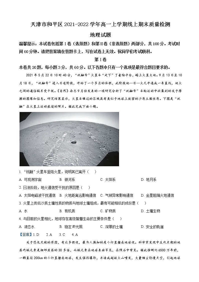 2021-2022学年天津市和平区高一上学期线上期末质量检测地理试题（word版）01