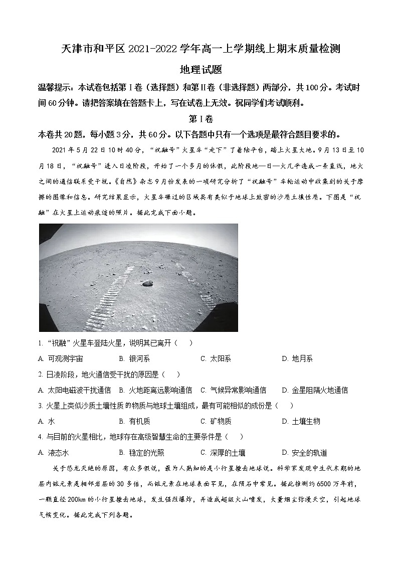 2021-2022学年天津市和平区高一上学期线上期末质量检测地理试题（word版）01