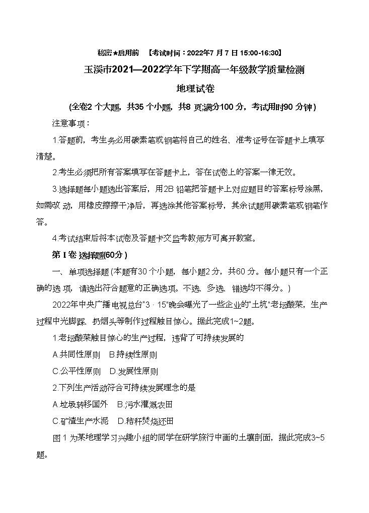 2021-2022学年云南省玉溪市高一下学期教学质量检测期末地理试题（word版）01