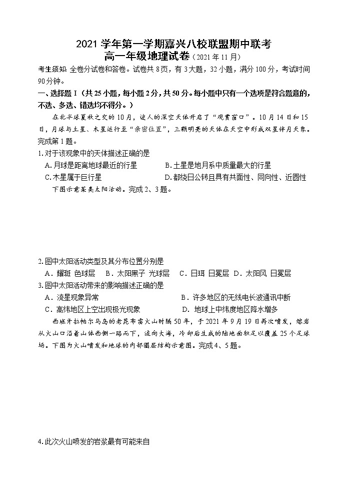 2021-2022学年浙江省嘉兴八校联盟高一上学期期中联考地理试卷01