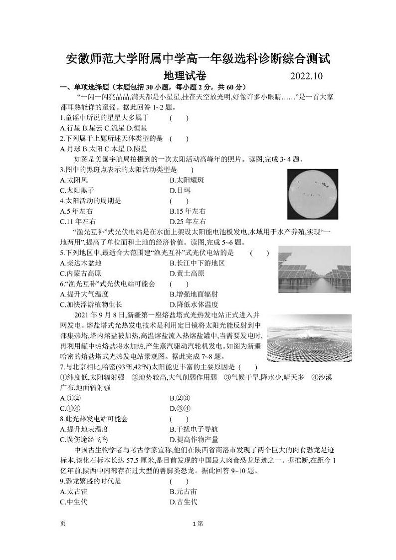 2022-2023学年安徽师范大学附属中学高一上学期10月选科诊断测试 地理试题 PDF版第1页
