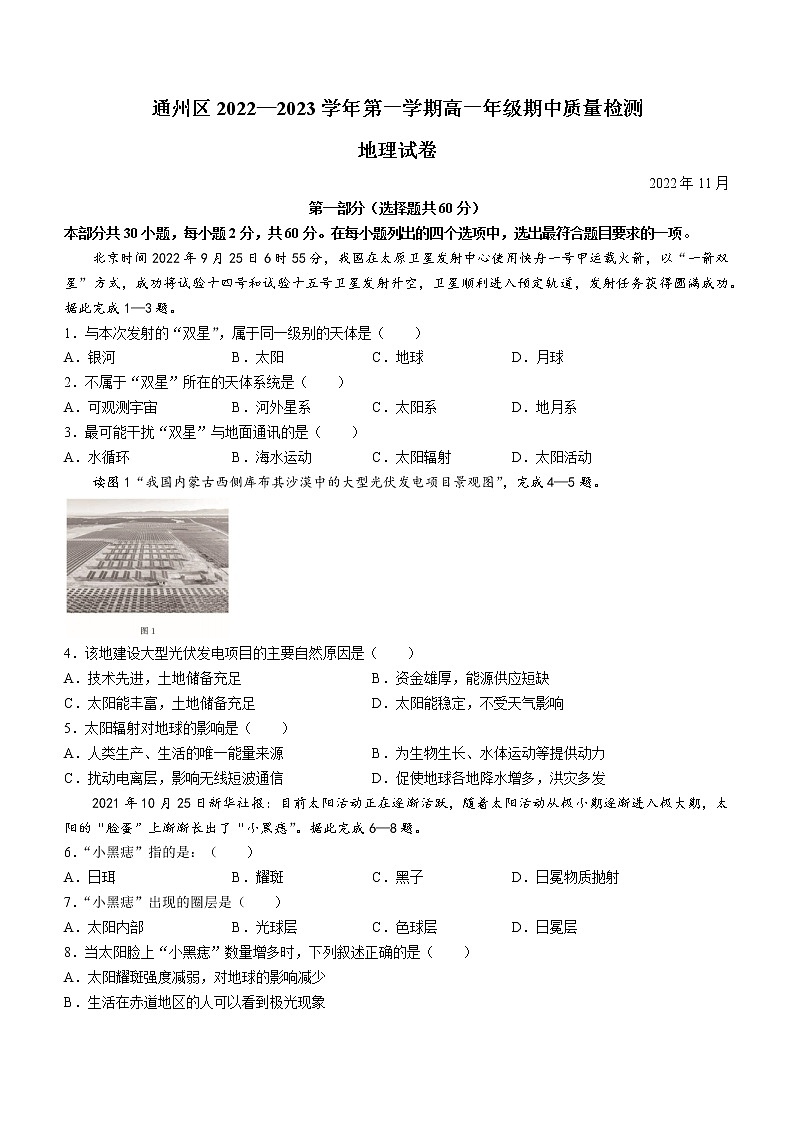 2022-2023学年北京市通州区高一上学期期中地理试题01