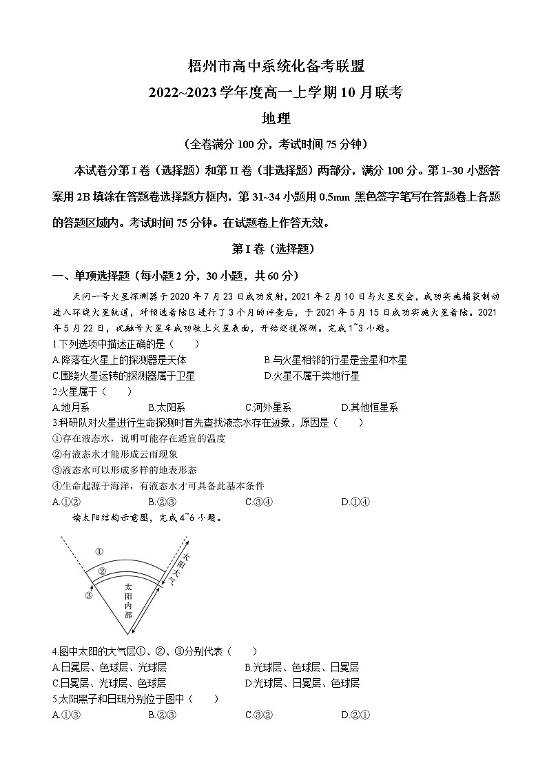 2022-2023学年广西梧州市高中系统化备考联盟高一上学期10月联考 地理（解析版） (1)第1页