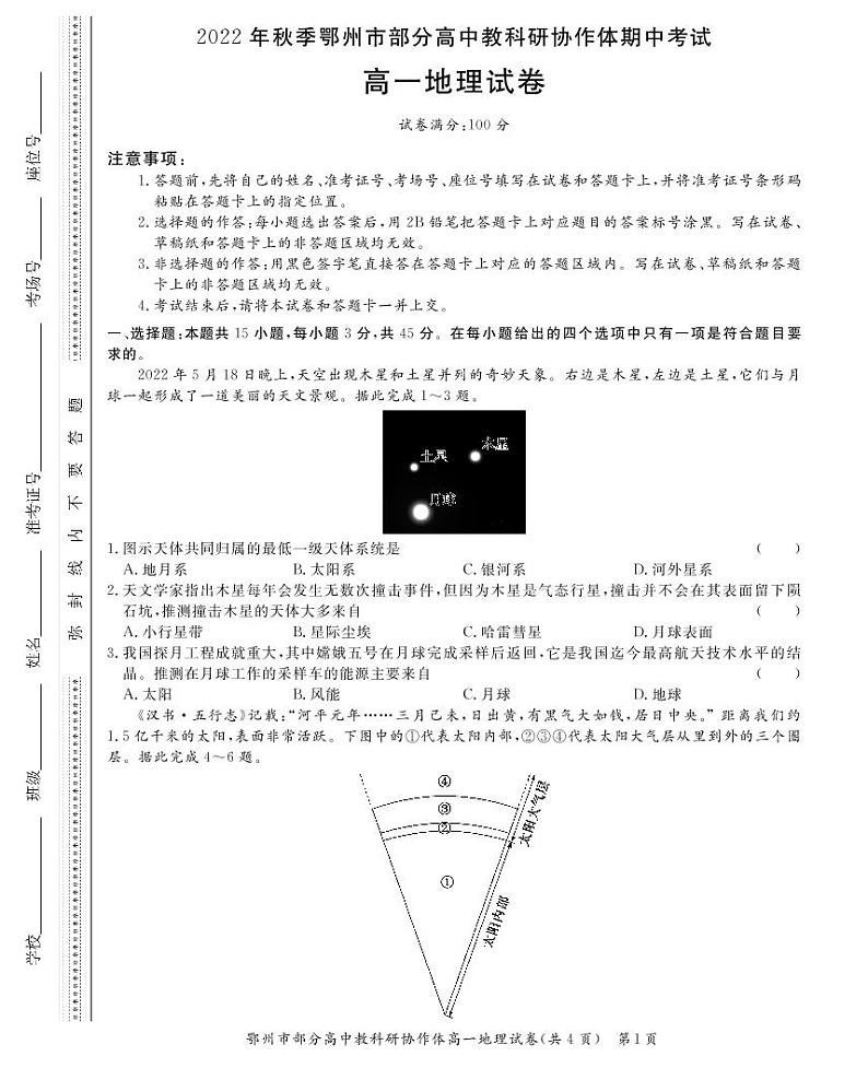 2022-2023学年湖北省鄂州市部分高中教研协作体高一上学期期中考试 地理 PDF版01