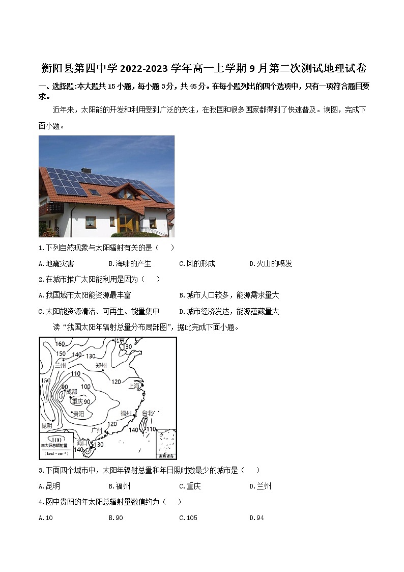 2022-2023学年湖南省衡阳县第四中学高一上学期9月第二次测试地理试卷第1页