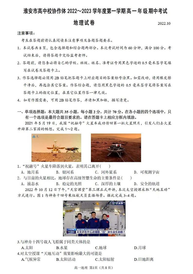淮安市高中校协作体 2022~2023学年度第一学期高一地理期中考试第1页