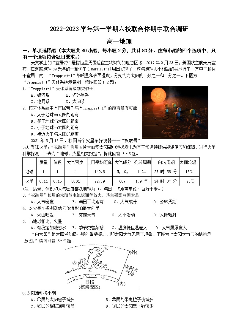 2022-2023学年江苏省南京市外国语中学等六校联合体高一上学期期中联合调研 地理（word版）第1页