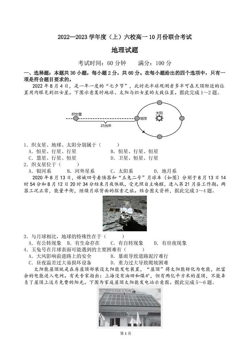 2022-2023学年辽宁省本溪市高级中学等六校高一上学期10月联考地理试卷（PDF版）第1页