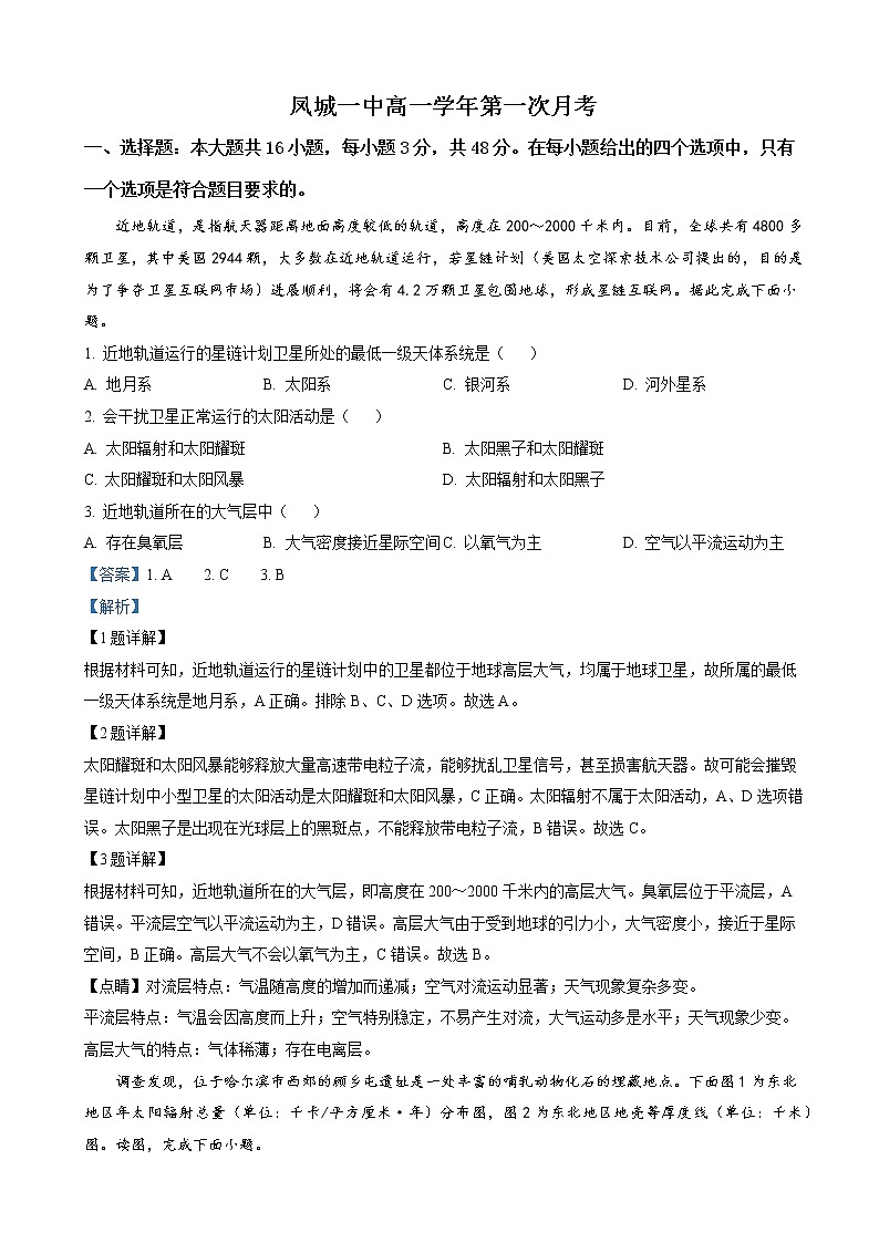 2022-2023学年辽宁省凤城市第一中学高一上学期第一次月考 地理 （解析版）第1页