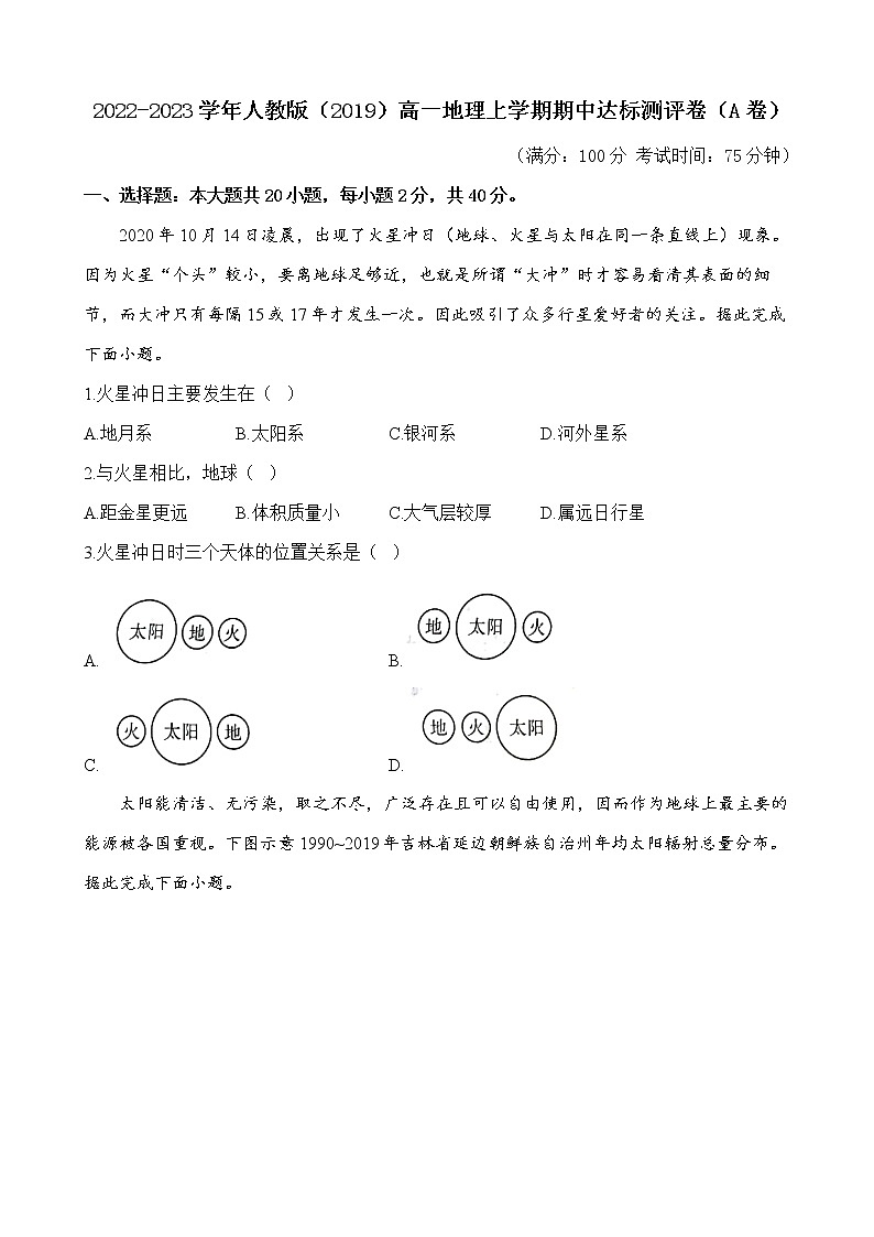 2022-2023学年全国人教版（2019）高一地理上学期期中达标测评卷（A卷）（解析版）第1页