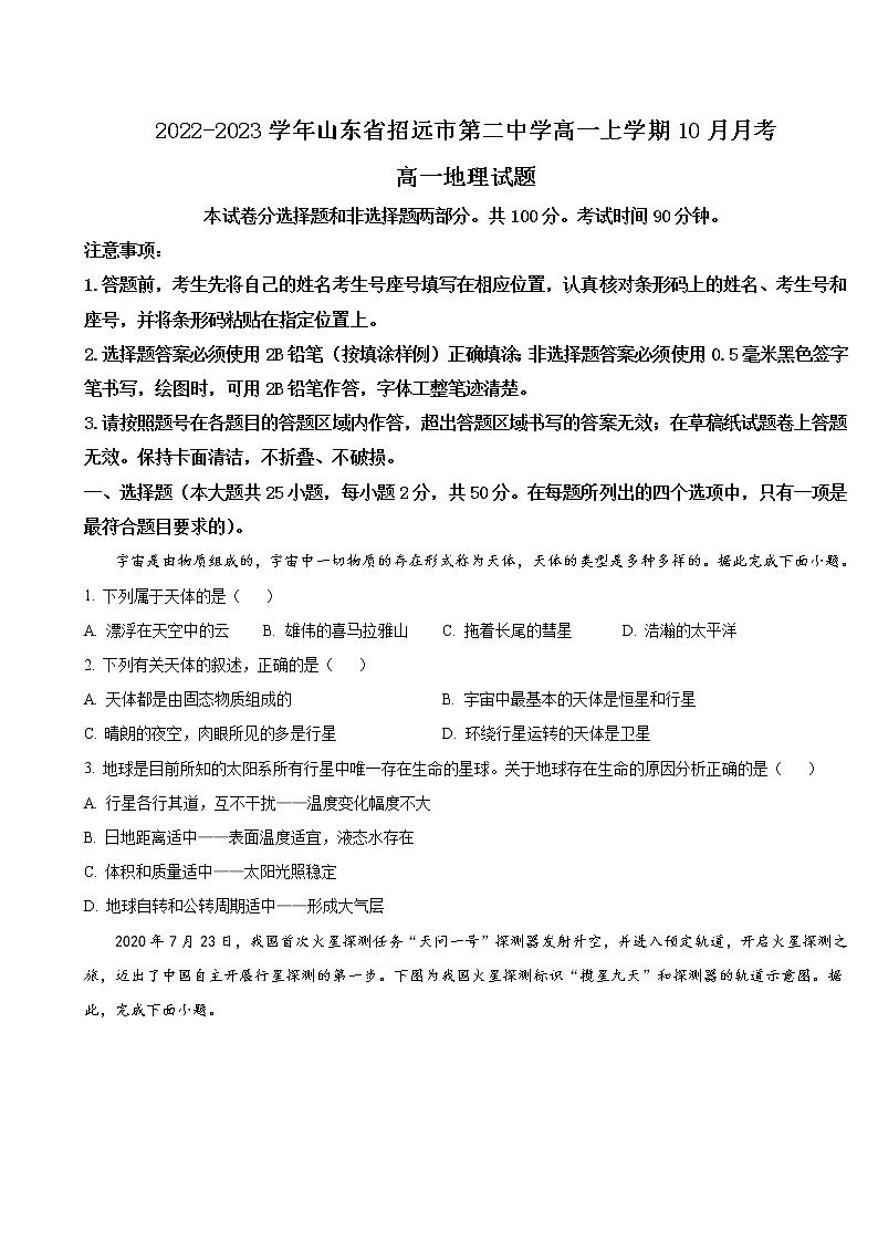 2022-2023学年山东省招远市第二中学高一上学期10月月考地理试卷第1页
