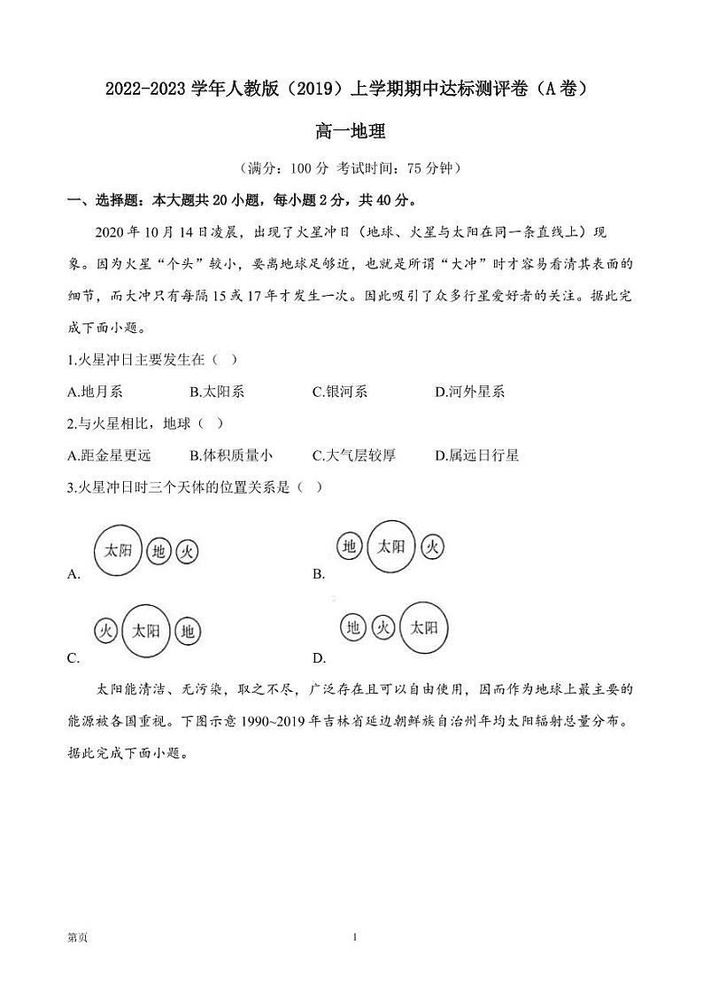 2022-2023学年全国人教版（2019）高一地理上学期期中达标测评卷（A卷）（PDF版）01