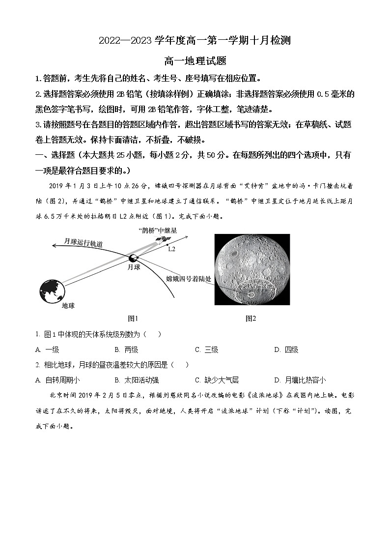 2022-2023学年山东省烟台市第二中学高一上学期10月月考地理试题（解析版）第1页