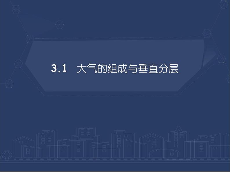 3.1  大气的组成与垂直分层课件PPT第1页