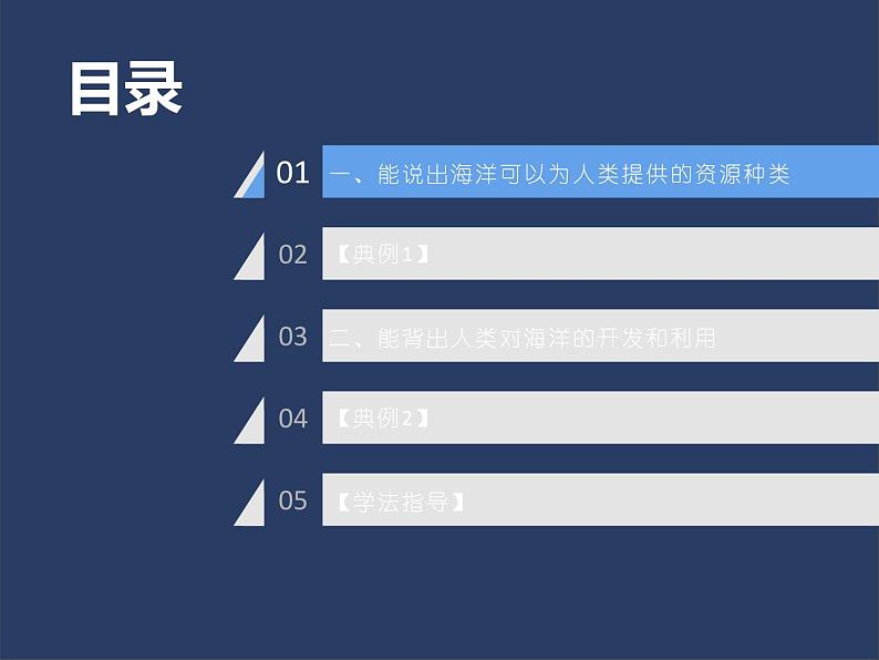 4.3  海洋与人类课件PPT03