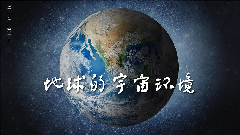 1.1地球的宇宙环境（课件）高一地理同步备课系列（人教版2019必修第一册）01