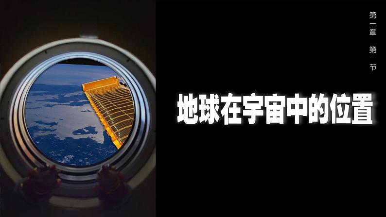 1.1地球的宇宙环境（课件）高一地理同步备课系列（人教版2019必修第一册）04