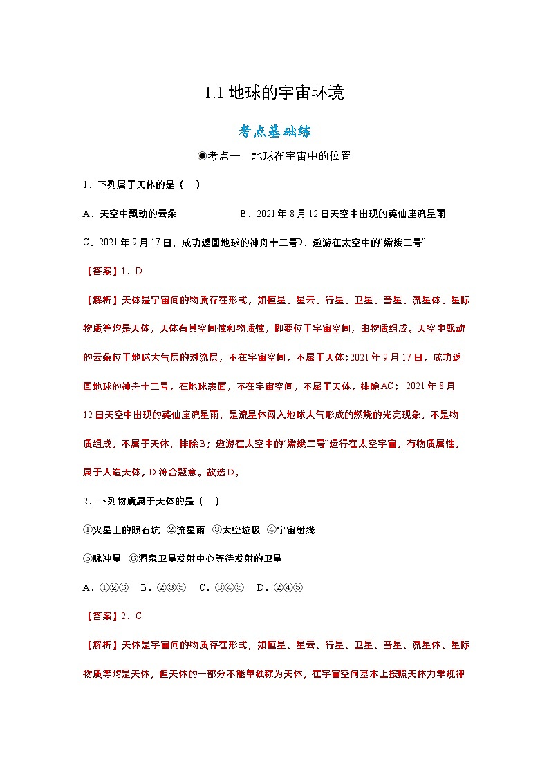 1.1地球的宇宙环境（课件）高一地理同步备课系列（人教版2019必修第一册）01