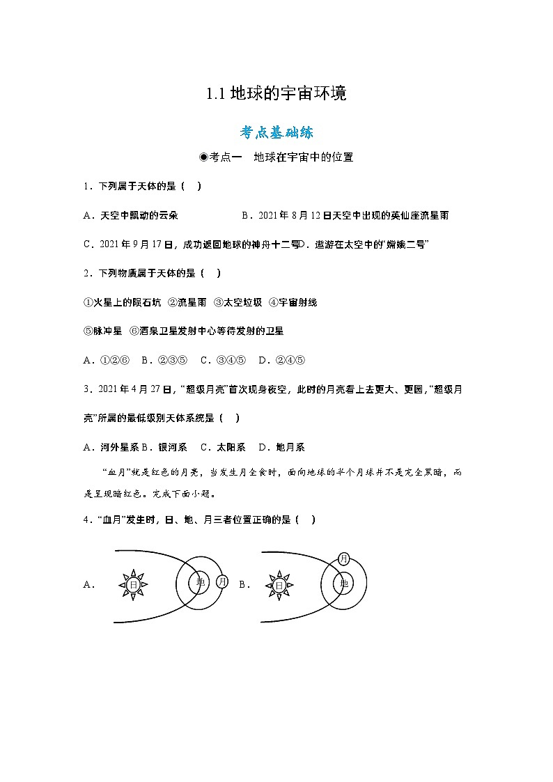 1.1地球的宇宙环境（课件）高一地理同步备课系列（人教版2019必修第一册）01
