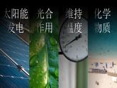 1.2太阳对地球的影响（课件）高一地理同步备课系列（人教版2019必修第一册）