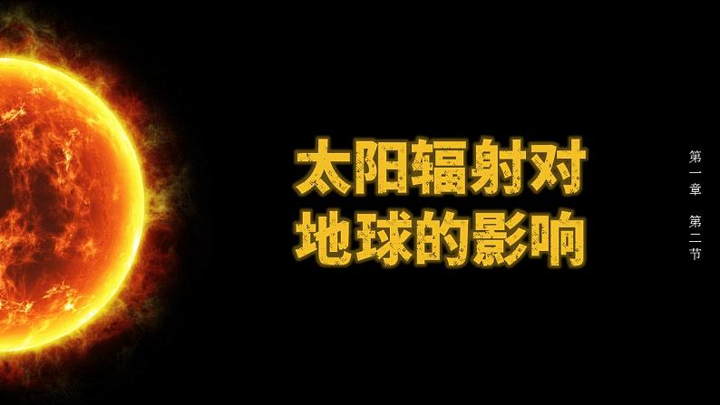 1.2太阳对地球的影响（课件）高一地理同步备课系列（人教版2019必修第一册）第5页