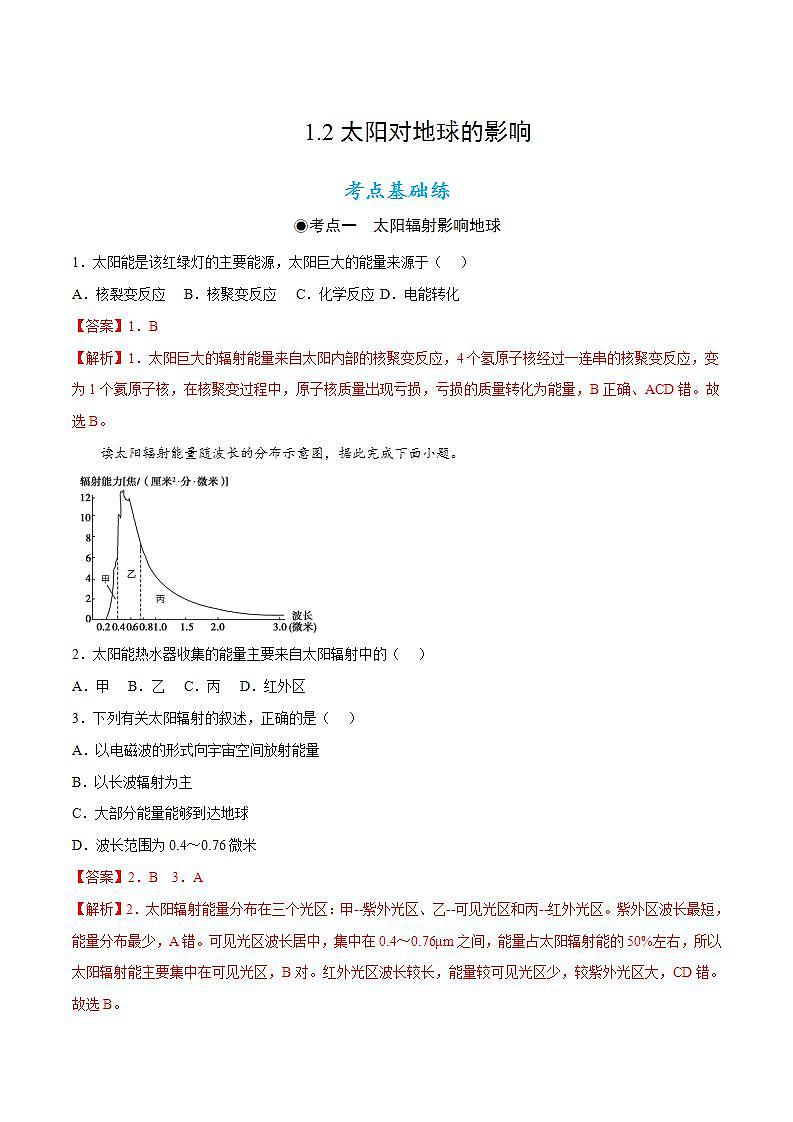 1.2太阳对地球的影响（同步练习）（解析版）-【上好课】2022-2023学年高一地理选必修1同步备课系列（人教版2019）第1页