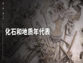 1.3地球的历史（课件）高一地理同步备课系列（人教版2019必修第一册）