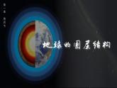 1.4地球的圈层结构（课件）高一地理同步备课系列（人教版2019必修第一册）