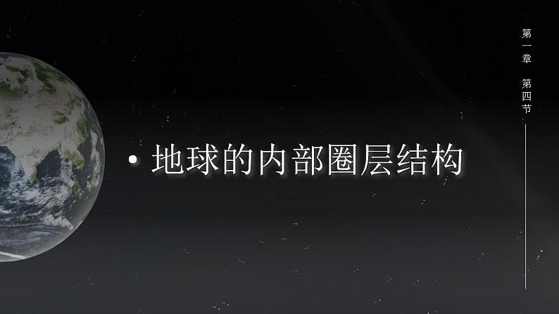 1.4地球的圈层结构（课件）高一地理同步备课系列（人教版2019必修第一册）第6页