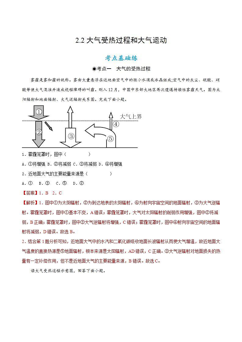 2.2大气受热过程和大气运动（教学课件）高一地理同步备课系列（人教版2019必修第一册）01
