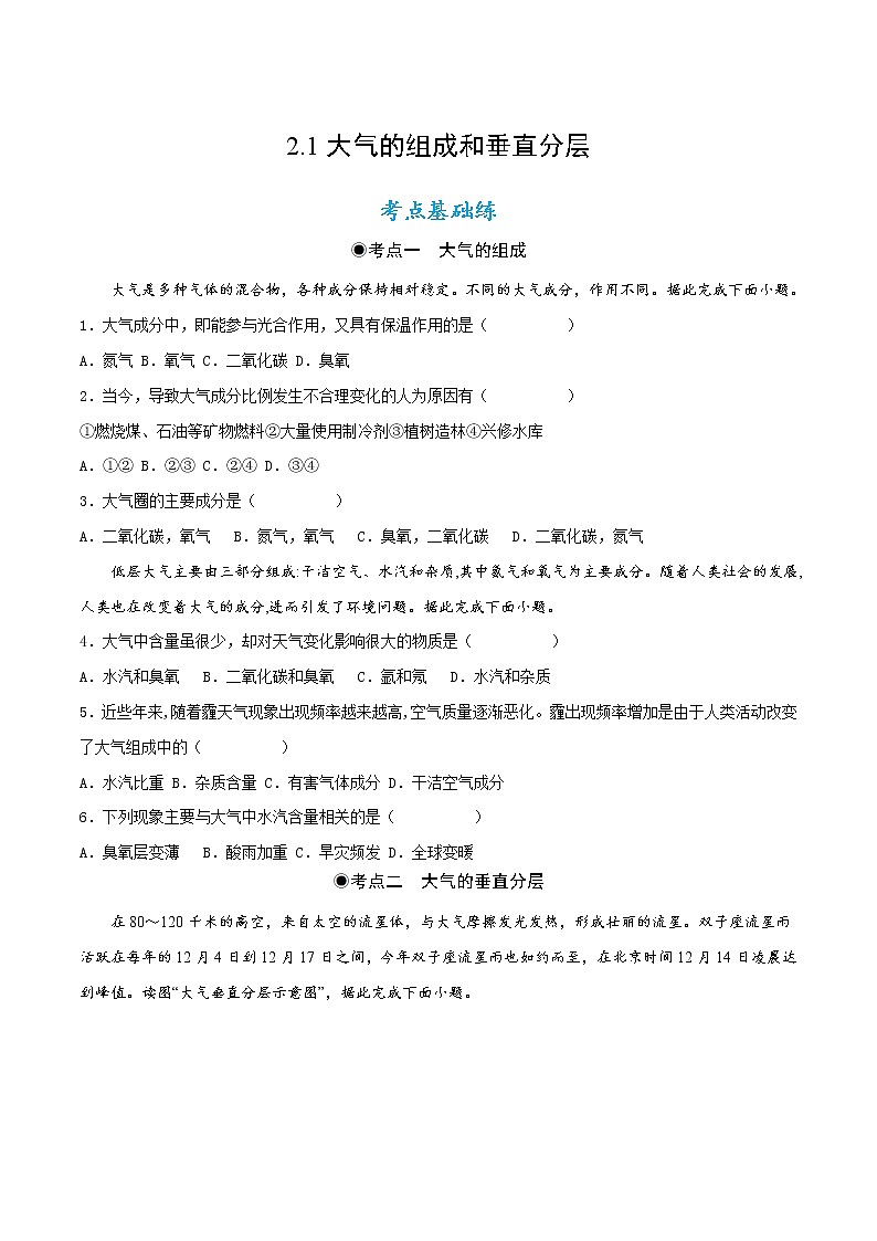 2.1大气的组成和垂直分层（同步练习）（原卷版）-【上好课】2022-2023学年高一地理同步备课系列（人教版2019必修第一册）第1页