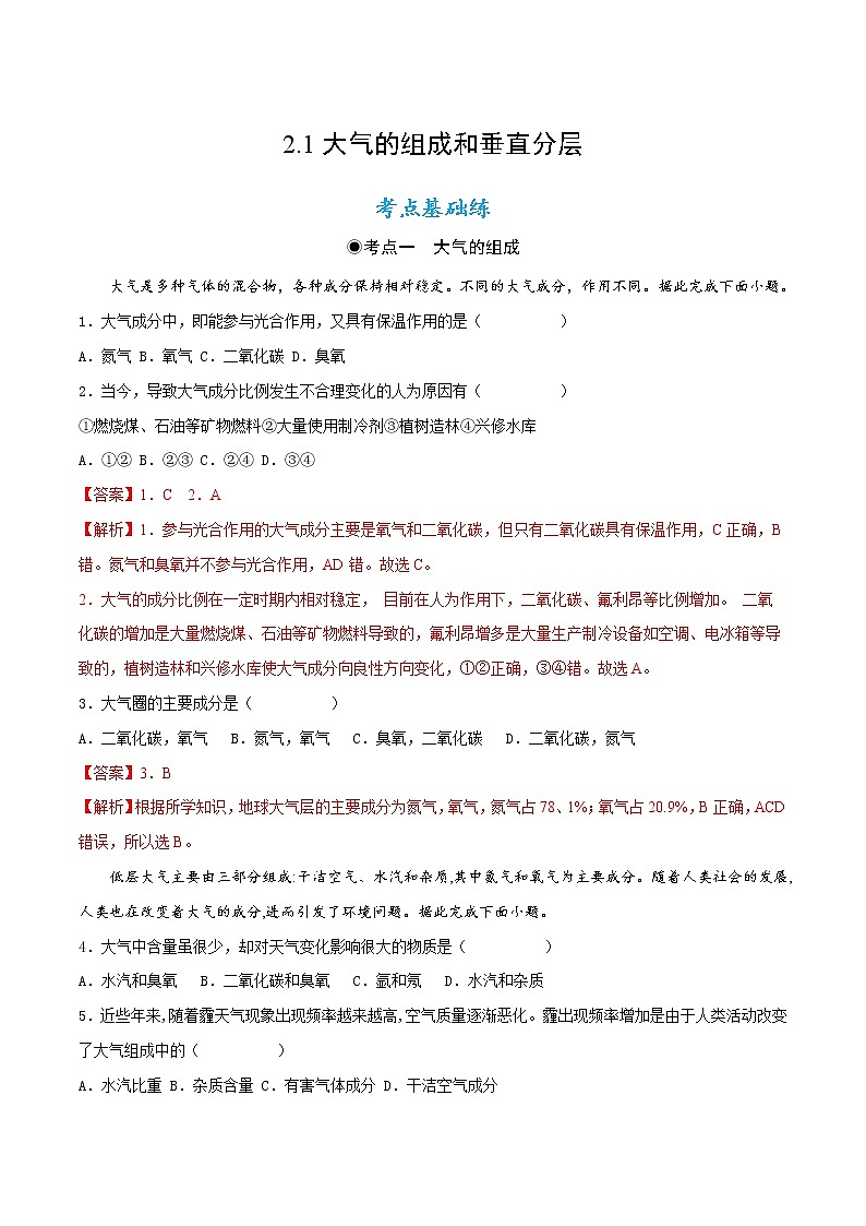 2.1大气的组成和垂直分层（同步练习）（解析版）-【上好课】2022-2023学年高一地理同步备课系列（人教版2019必修第一册）第1页