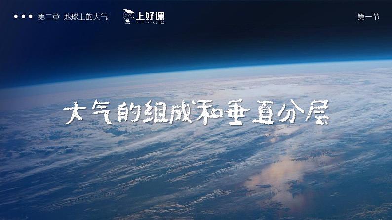 2.1大气的组成和垂直分层（教学课件））预览（课件太大网页无法呈现预览，增加预览文件）第1页