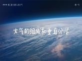 2.1大气的组成和垂直分层（教学课件））预览（课件太大网页无法呈现预览，增加预览文件）