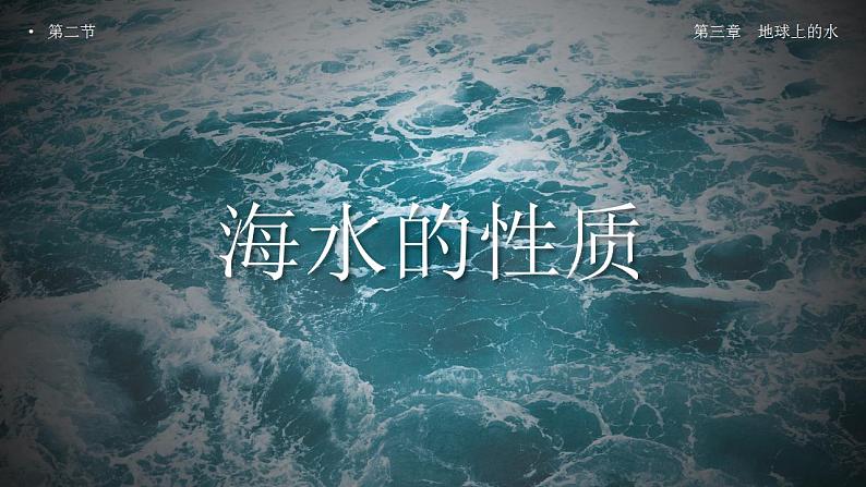 3.2海水的性质（教学课件）高一地理同步备课系列（人教版2019必修第一册）第1页