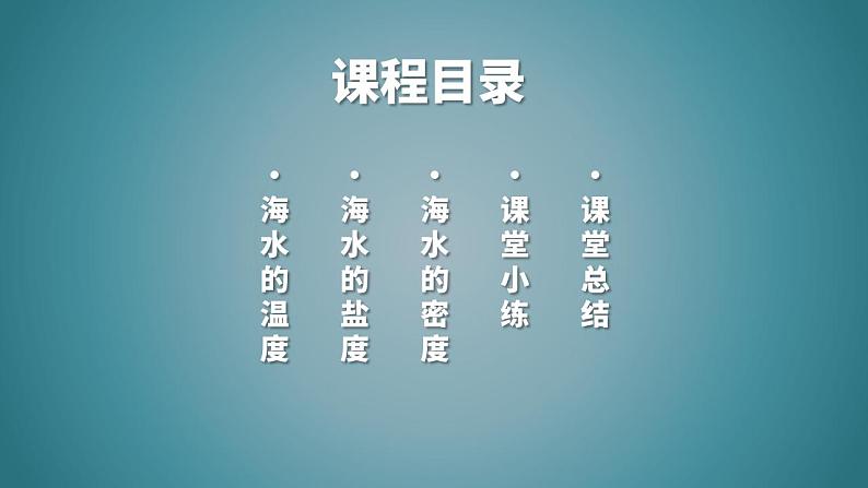 3.2海水的性质（教学课件）高一地理同步备课系列（人教版2019必修第一册）第2页