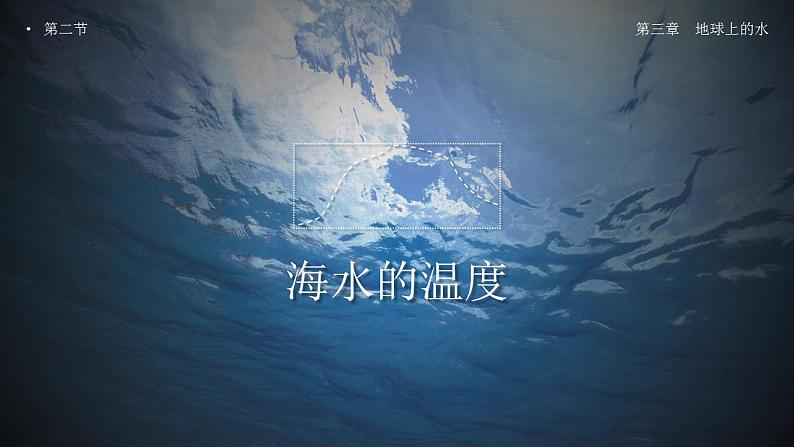 3.2海水的性质（教学课件）高一地理同步备课系列（人教版2019必修第一册）第7页