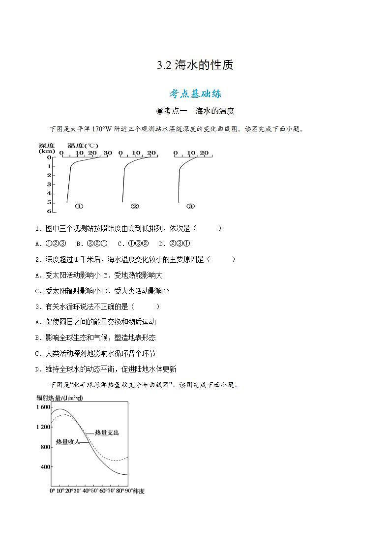 3.2海水的性质（原卷版）第1页
