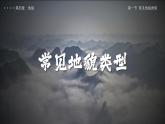 4.1常见地貌类型（教学课件）高一地理同步备课系列（人教版2019必修第一册）