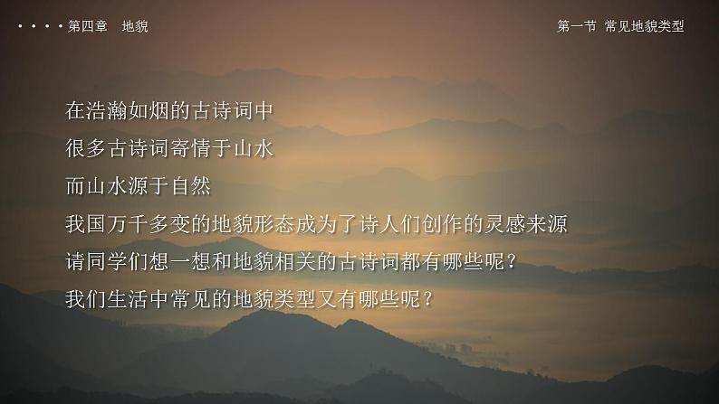 4.1常见地貌类型（教学课件）高一地理同步备课系列（人教版2019必修第一册）04