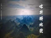 4.1常见地貌类型（教学课件）高一地理同步备课系列（人教版2019必修第一册）